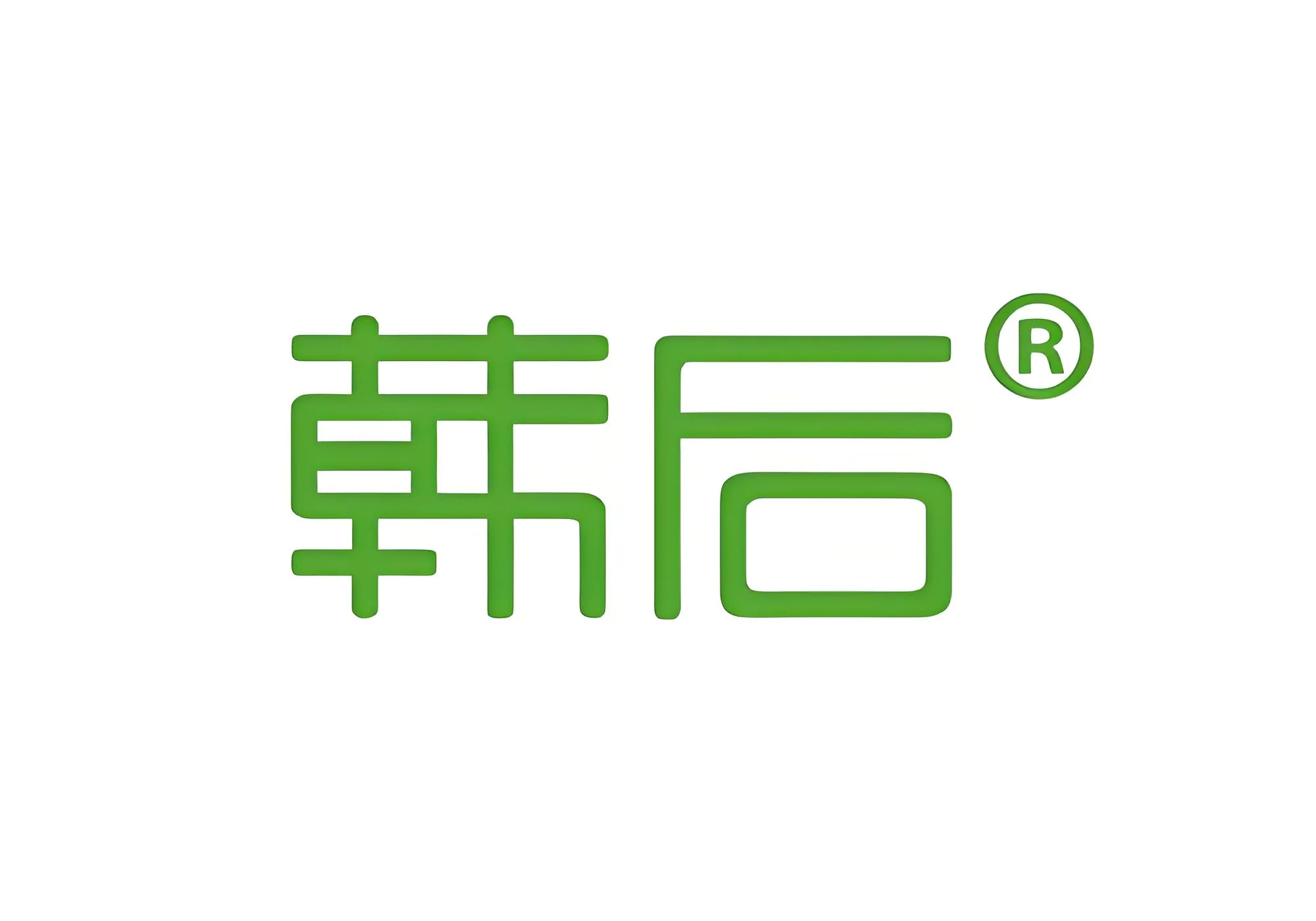 韩后