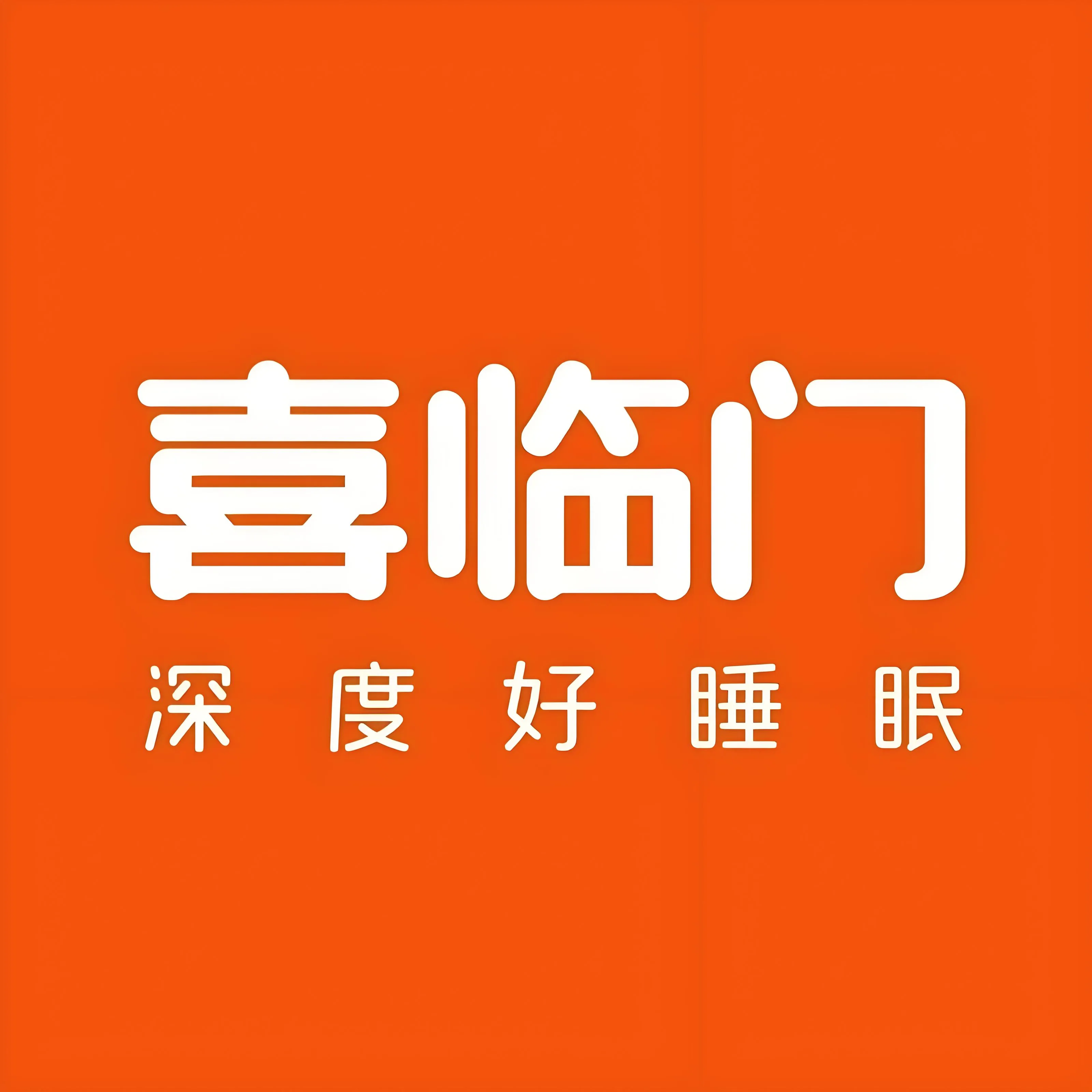 喜临门